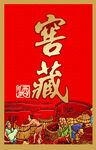 窖藏酒
