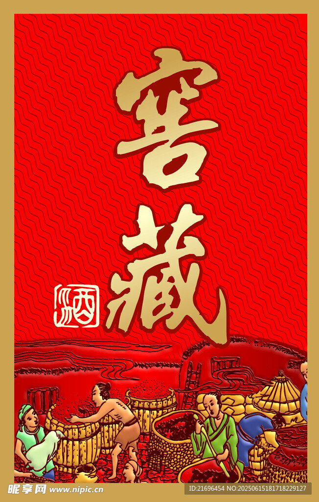窖藏酒