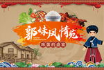 郭味風(fēng)情宴 美食享不停