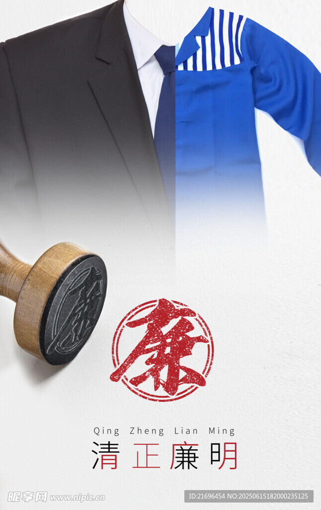 清正廉明