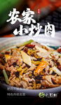 農(nóng)家小炒肉美食誘人