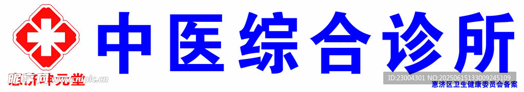 中醫