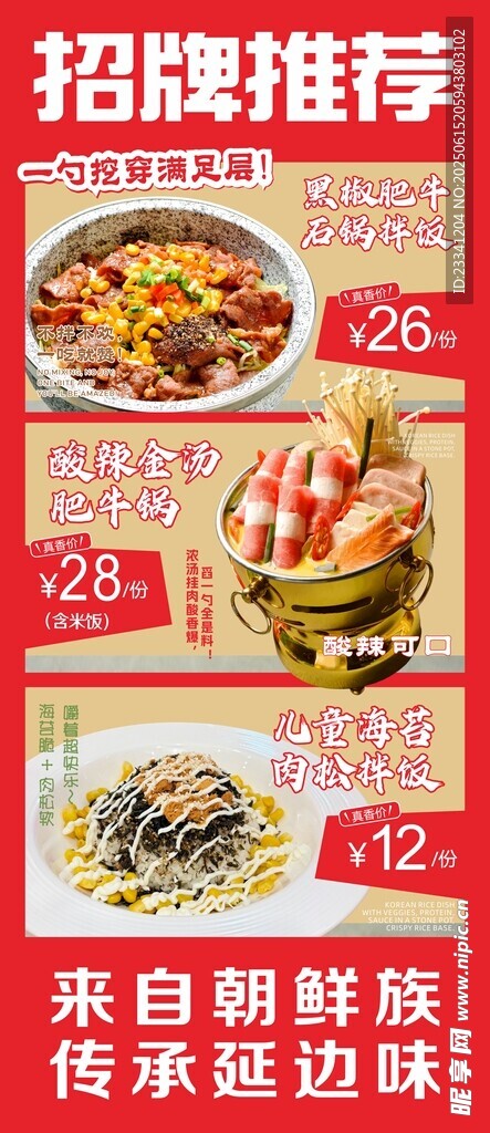 石鍋拌飯紅色軟膜畫面設計