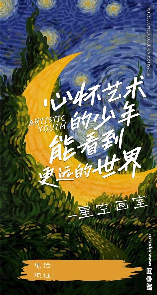星空畫室心懷藝術海報設計