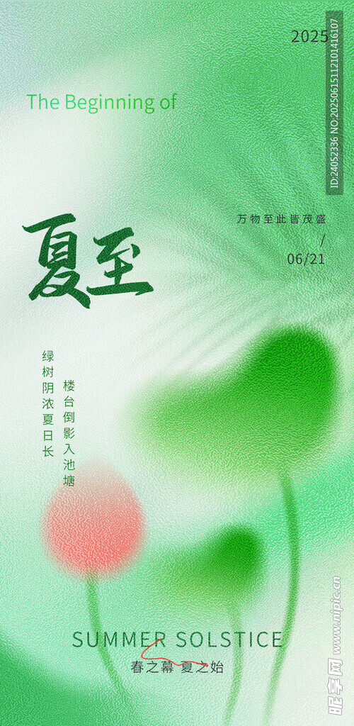夏至