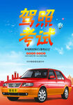 駕校海報(bào)