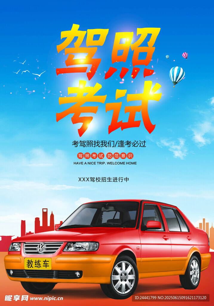 駕校海報