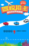 駕校海報(bào)
