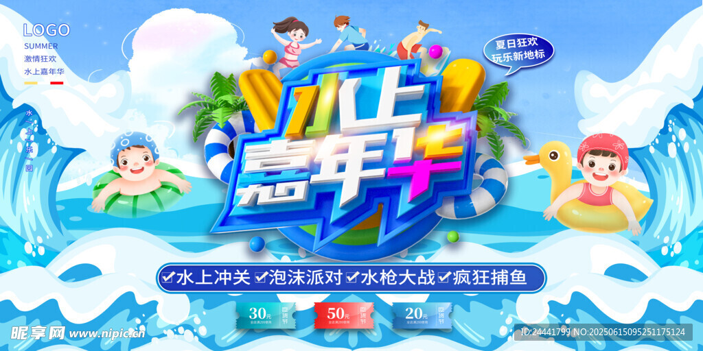 水上嘉年華