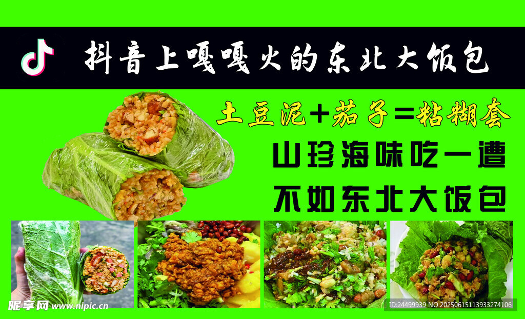 抖音上超火的東北大飯包