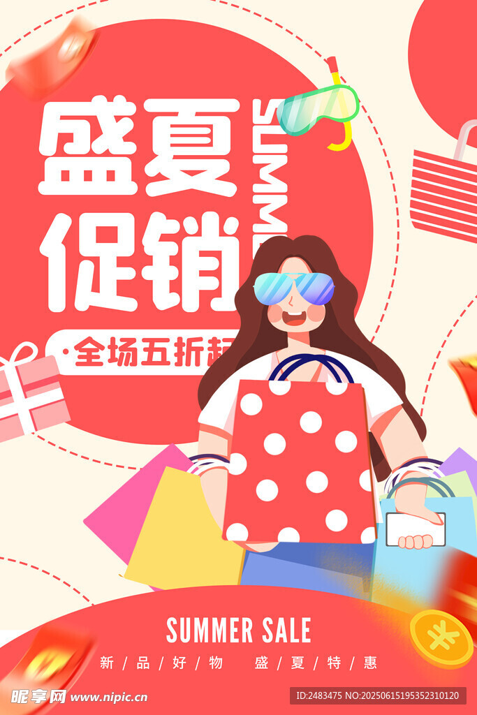 夏季促銷(xiāo) 