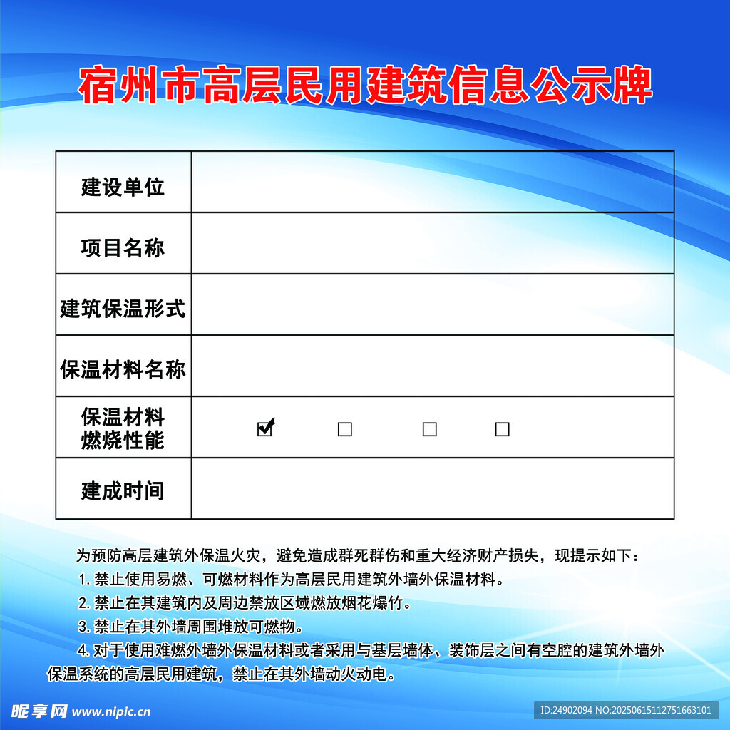 高層民用建筑公示牌