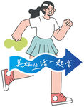 女孩奔跑開啟美好新旅程