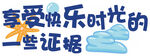 快樂時光的美好見證
