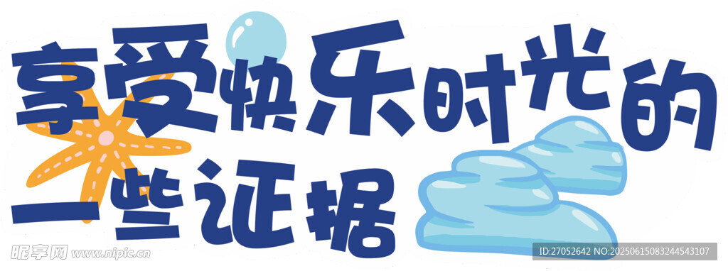 快樂時光的美好見證