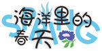 海洋里的春天藝術字設計