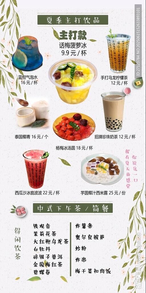 清新茶飲與美食菜單展示