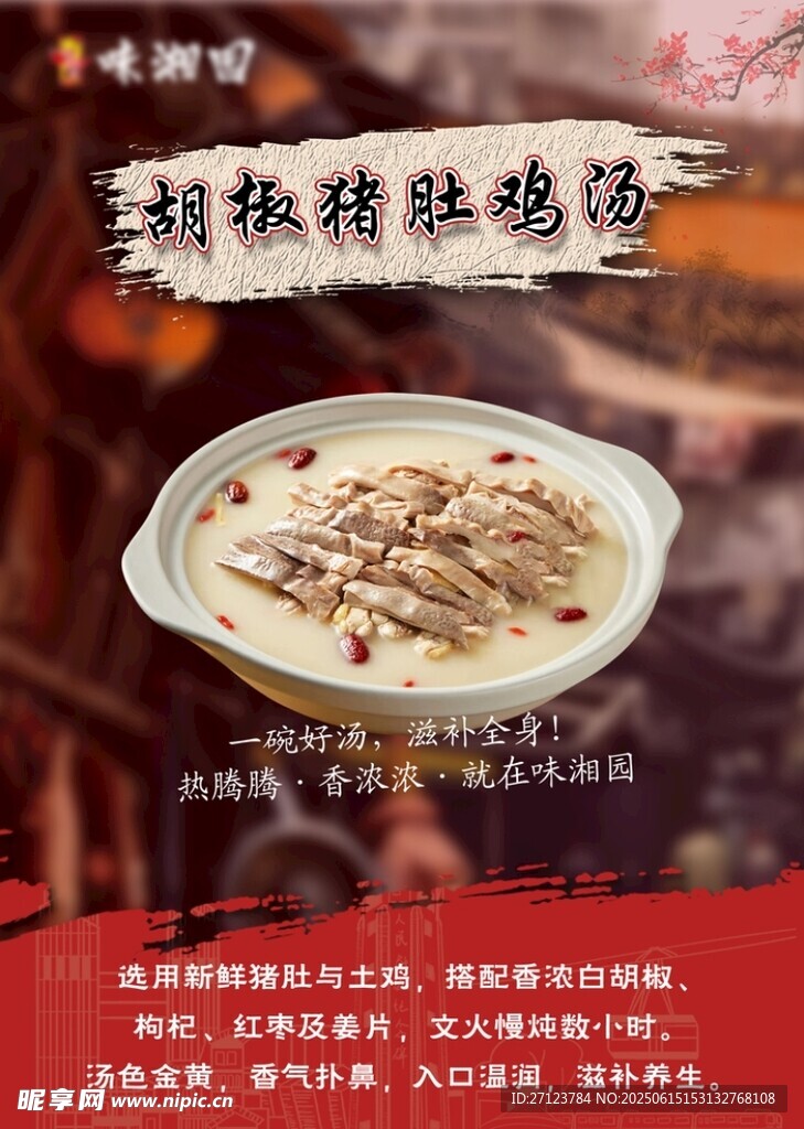 胡椒豬肚雞湯美食展示