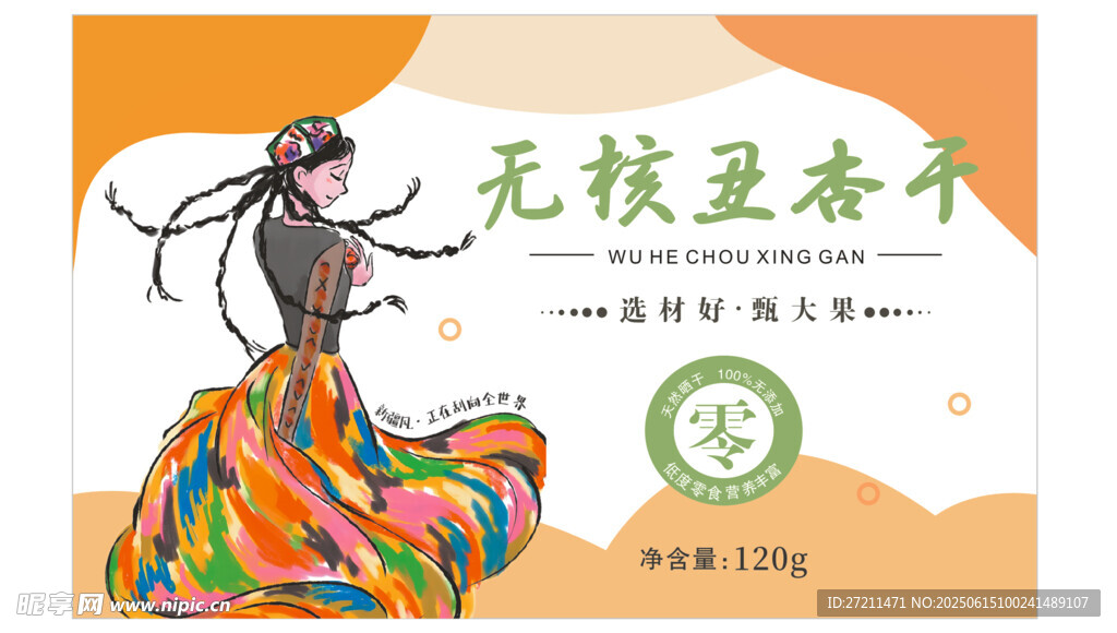 無核丑杏干