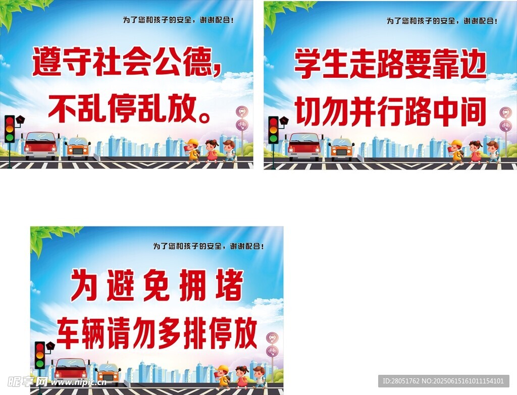 學生安全出行
