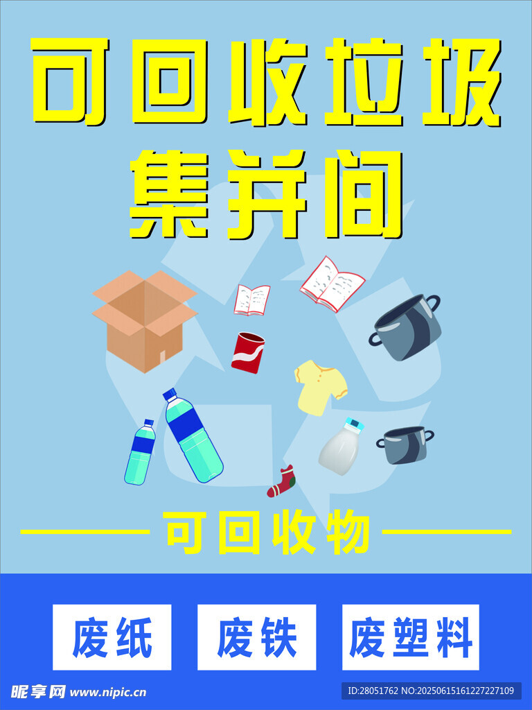 可回收垃圾
