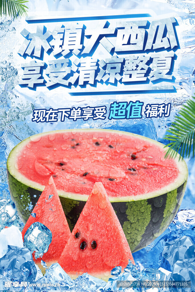 冰鎮(zhèn)大西瓜