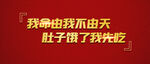 我命由我不由天勵(lì)志標(biāo)語