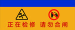 正在維修請勿合閘