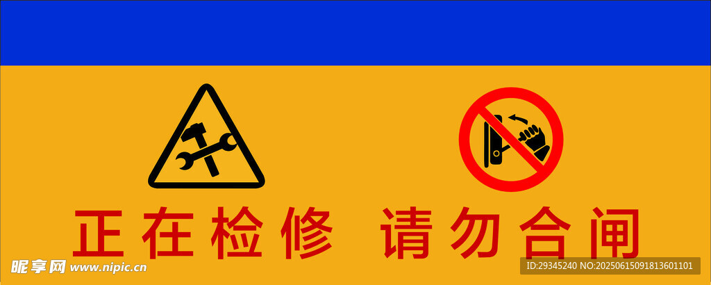正在維修請(qǐng)勿合閘