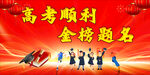 高考加油助力金榜題名
