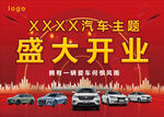 XXX汽車主題店盛大開業