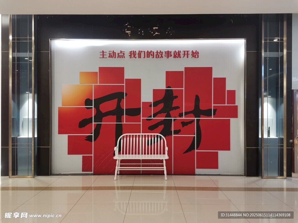 開封主題店鋪裝飾墻