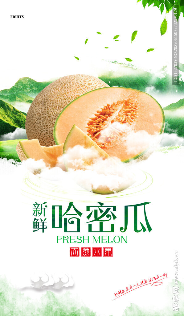 新鮮哈密瓜