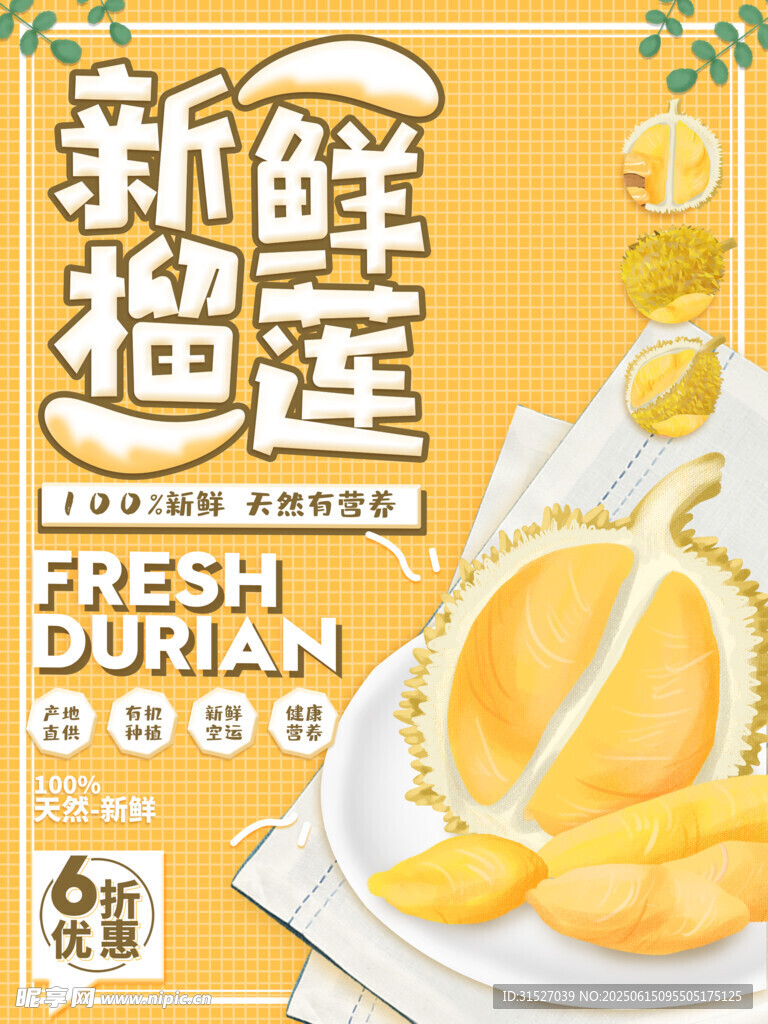 新鮮榴蓮