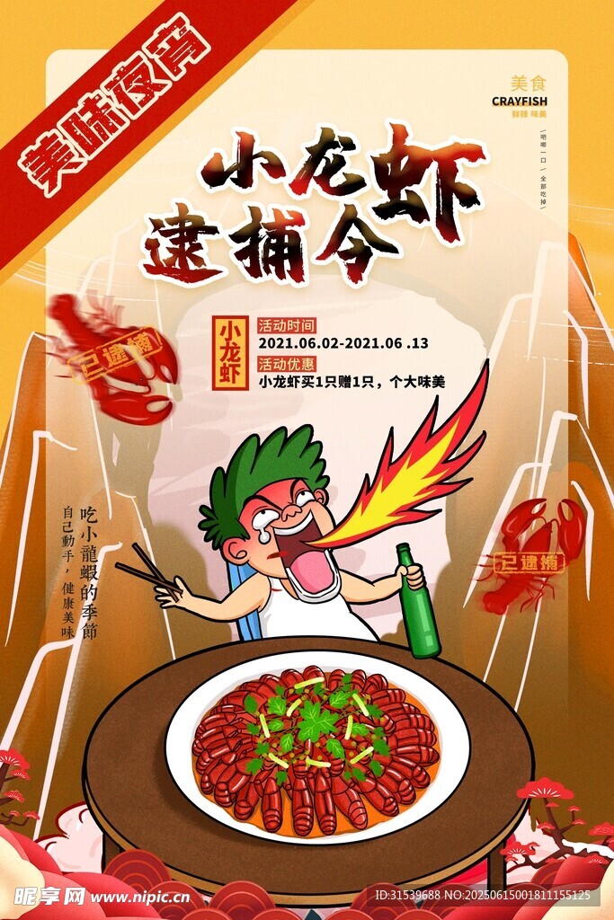 橙色小龍蝦逮捕令美食海報