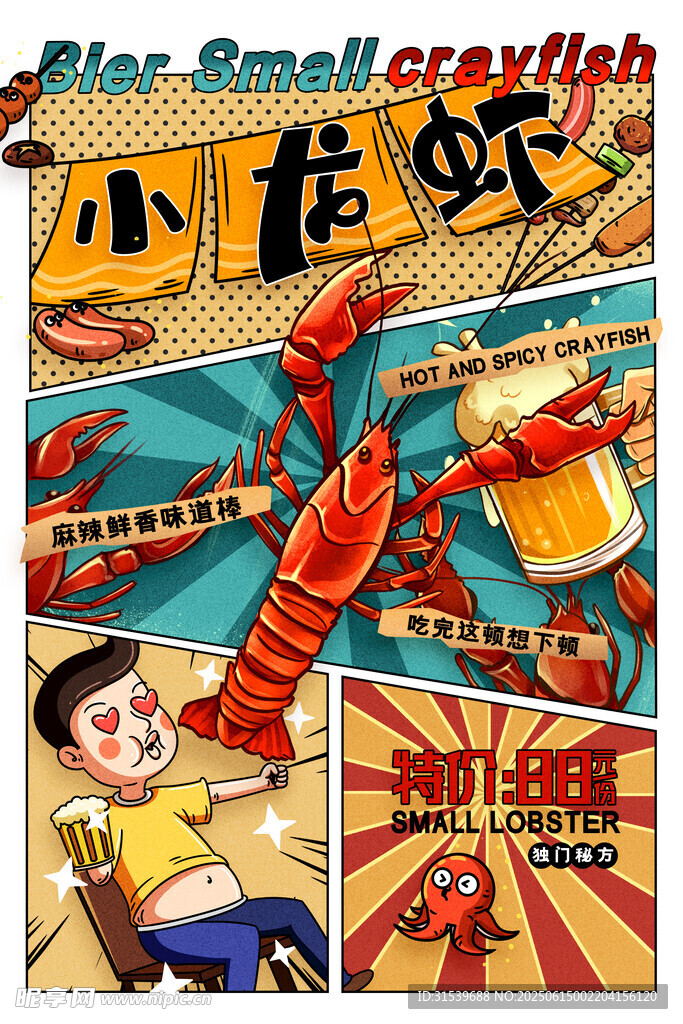 分鏡插畫風格啤酒小龍蝦美食海報