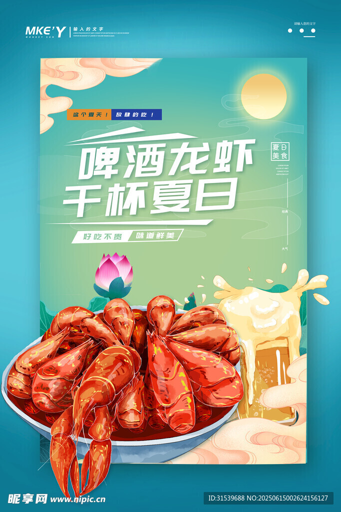 國(guó)潮敦煌風(fēng)網(wǎng)紅啤酒龍蝦干杯夏日