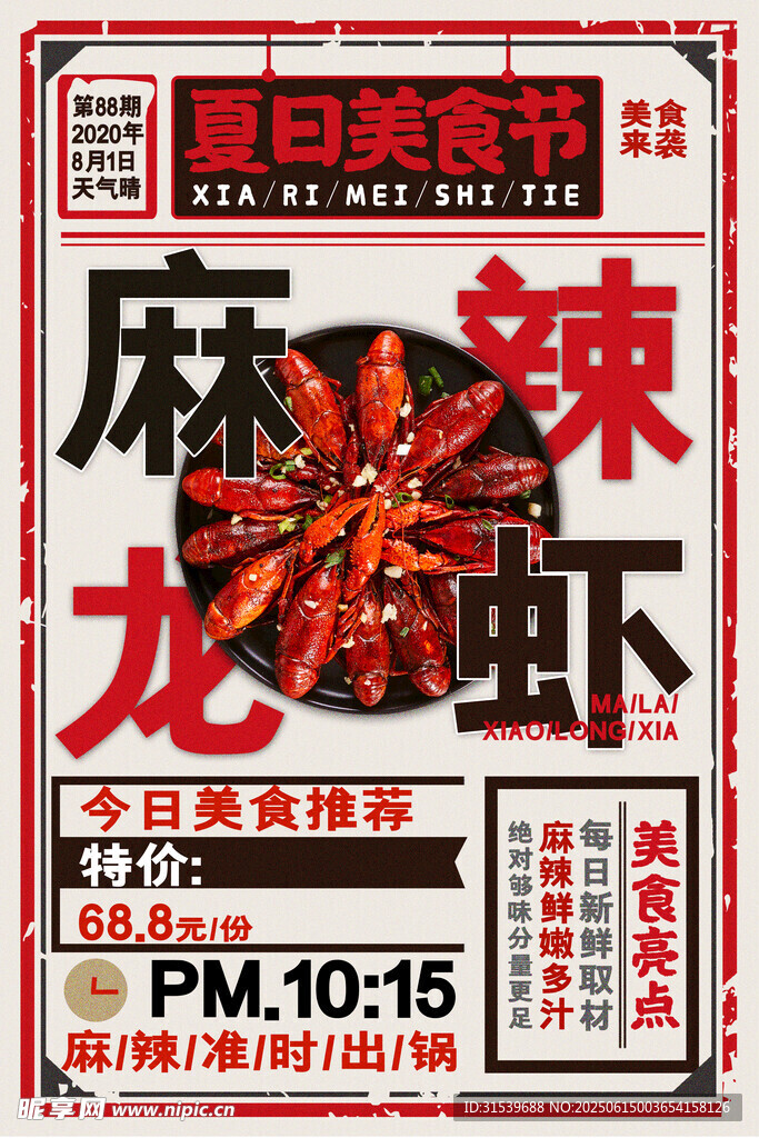 懷舊麻辣小龍蝦美食海報