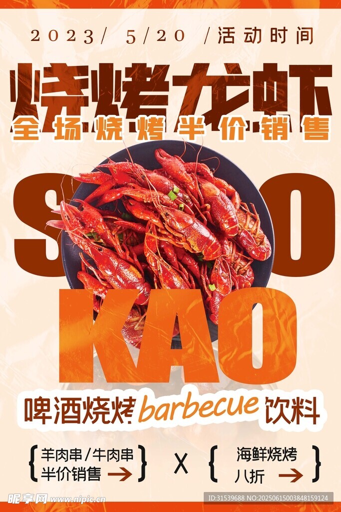 簡約背景燒烤龍蝦海報設計