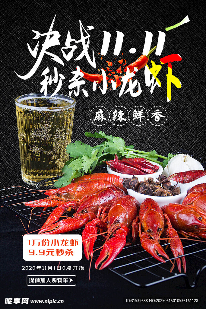 決戰(zhàn)雙十一秒殺小龍蝦海報