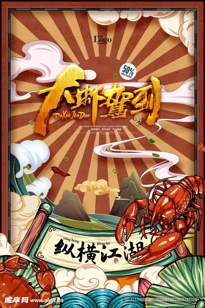 龍蝦國潮插畫螃蟹海鮮美食海報