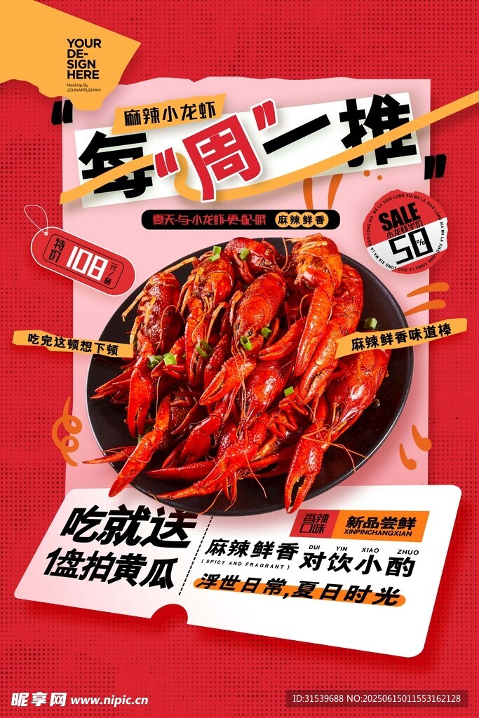 每周一推美食麻辣小龍蝦海報(bào)