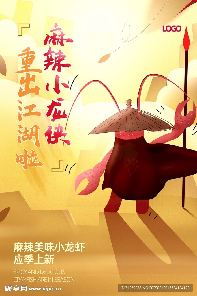手繪小龍蝦俠客風海報