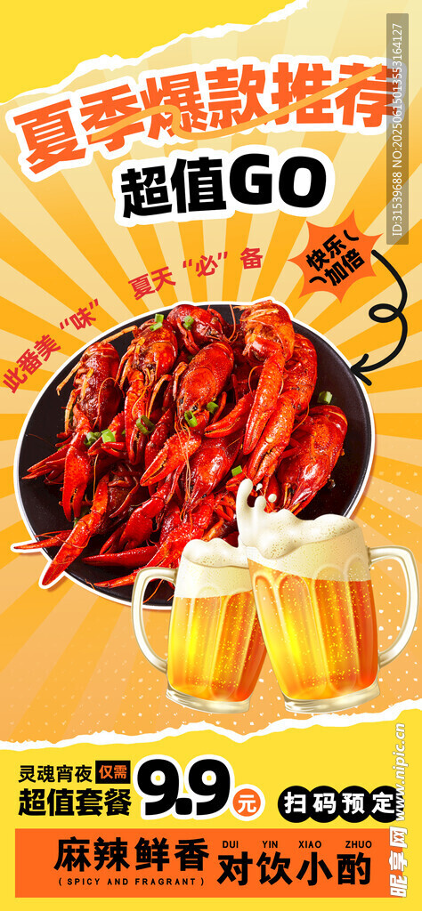 夏季美食龍蝦營銷活動海報