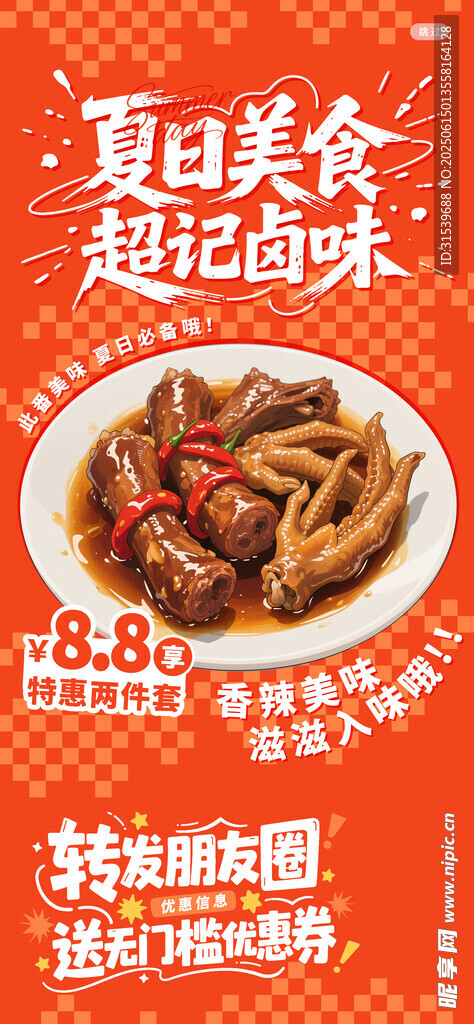 夏日餐飲美食超級鹵味夏日營銷