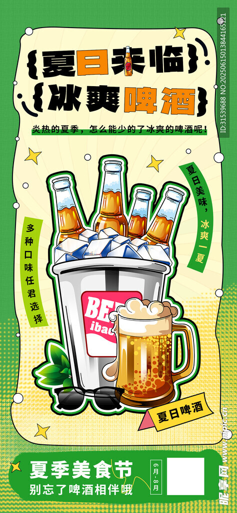 夏日美食冰爽啤酒宣傳H5啟動(dòng)夏