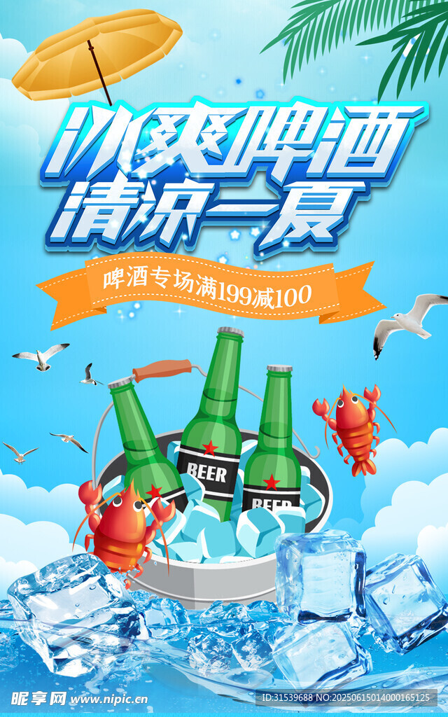 夏日清涼一夏狂暑季啤酒狂歡節(jié)夏