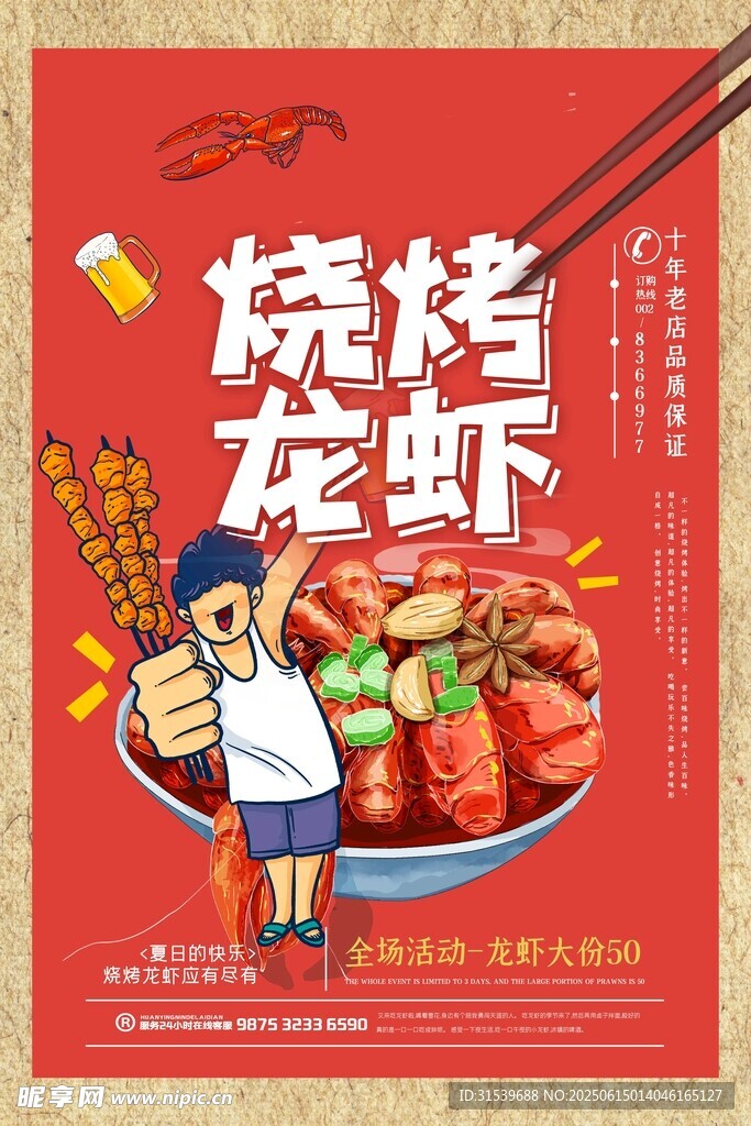 夏日燒烤美食宣傳促銷海報設計