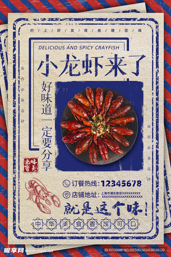小龍蝦來了復(fù)古餐飲海報
