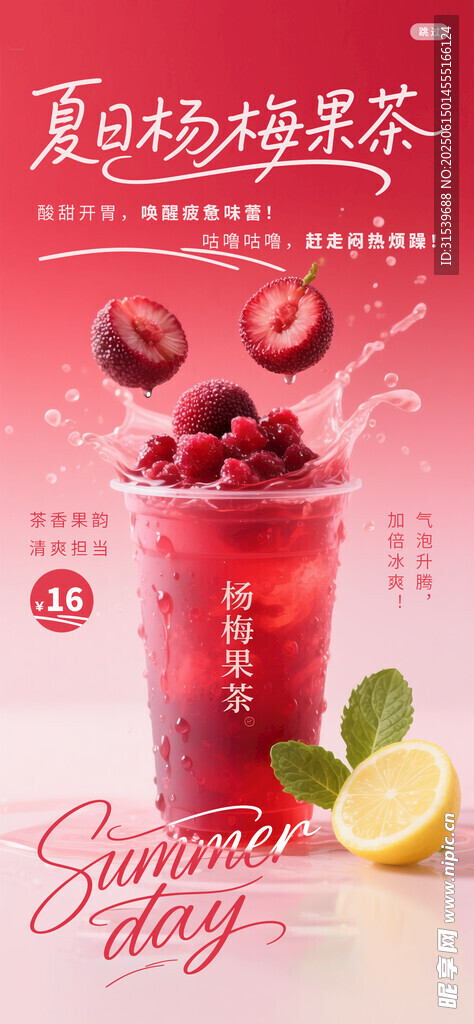 楊梅果茶夏日美食夏日營銷夏日